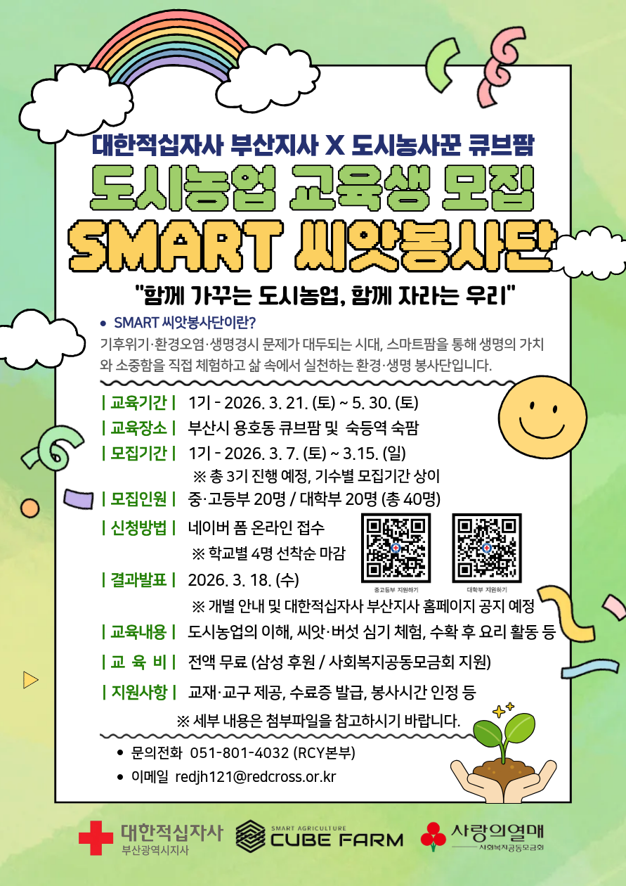 부산 도시농업 체험 프로그램 1기 교육생 모집 『SMART 씨앗봉사단』