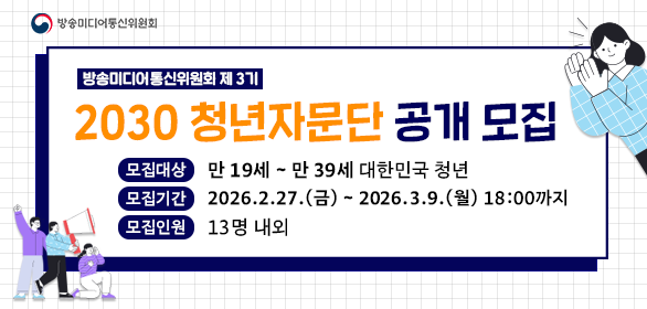 방송미디어통신위원회 3기 2030청년자문단 공개모집