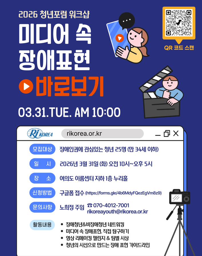 2026 청년포럼 워크샵 : 미디어 속 장애표현 바로보기