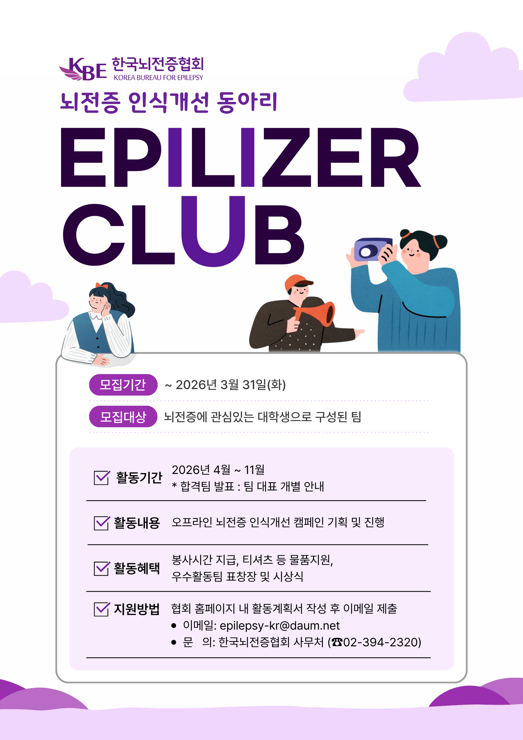 2026 뇌전증 인식개선 대학생 동아리 Epilizer CLUB