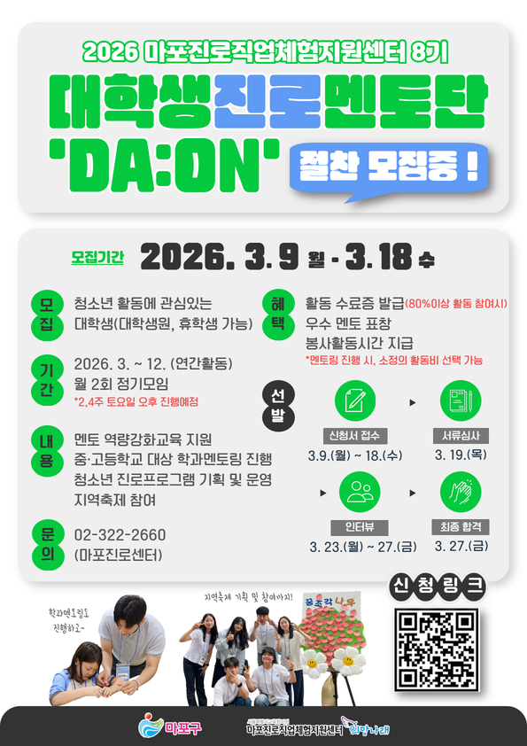 2026년 대학생진로멘토단 DA:ON
