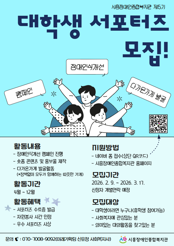 시흥장애인종합복지관 5기 대학생 서포터즈 모집