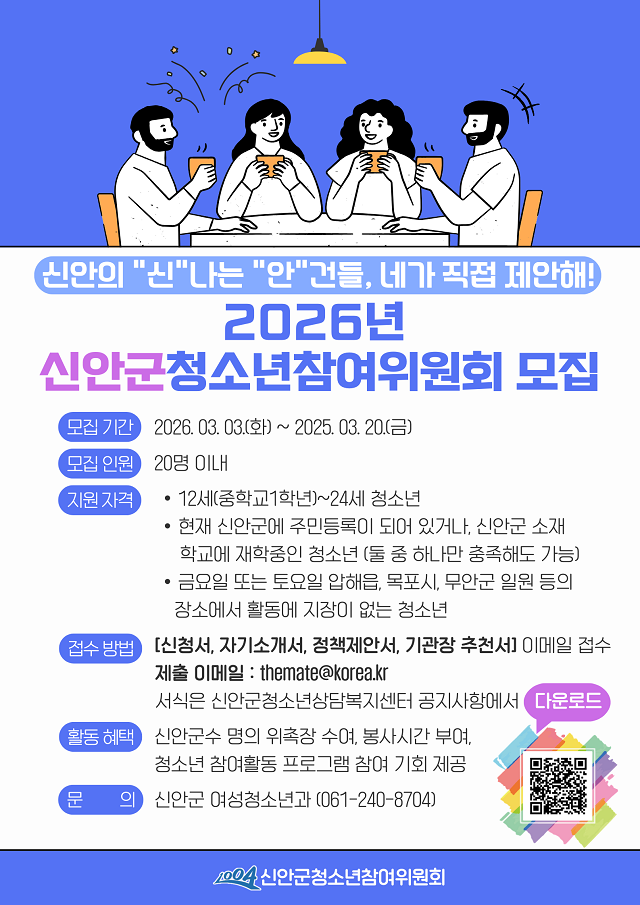 2026년 신안군 청소년참여위원회 모집