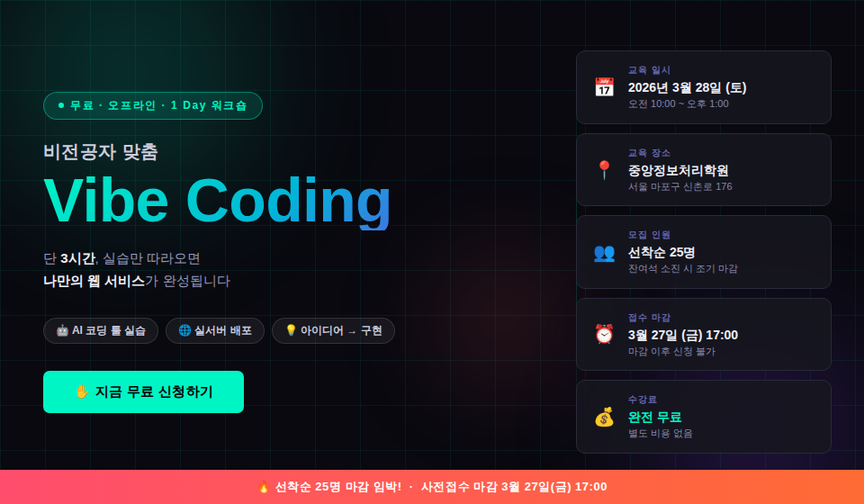 [참가비 무료 I 중앙정보처리학원] 하루 3시간만에 사이트 제작 Vibe Coding 1 Day 워크샵