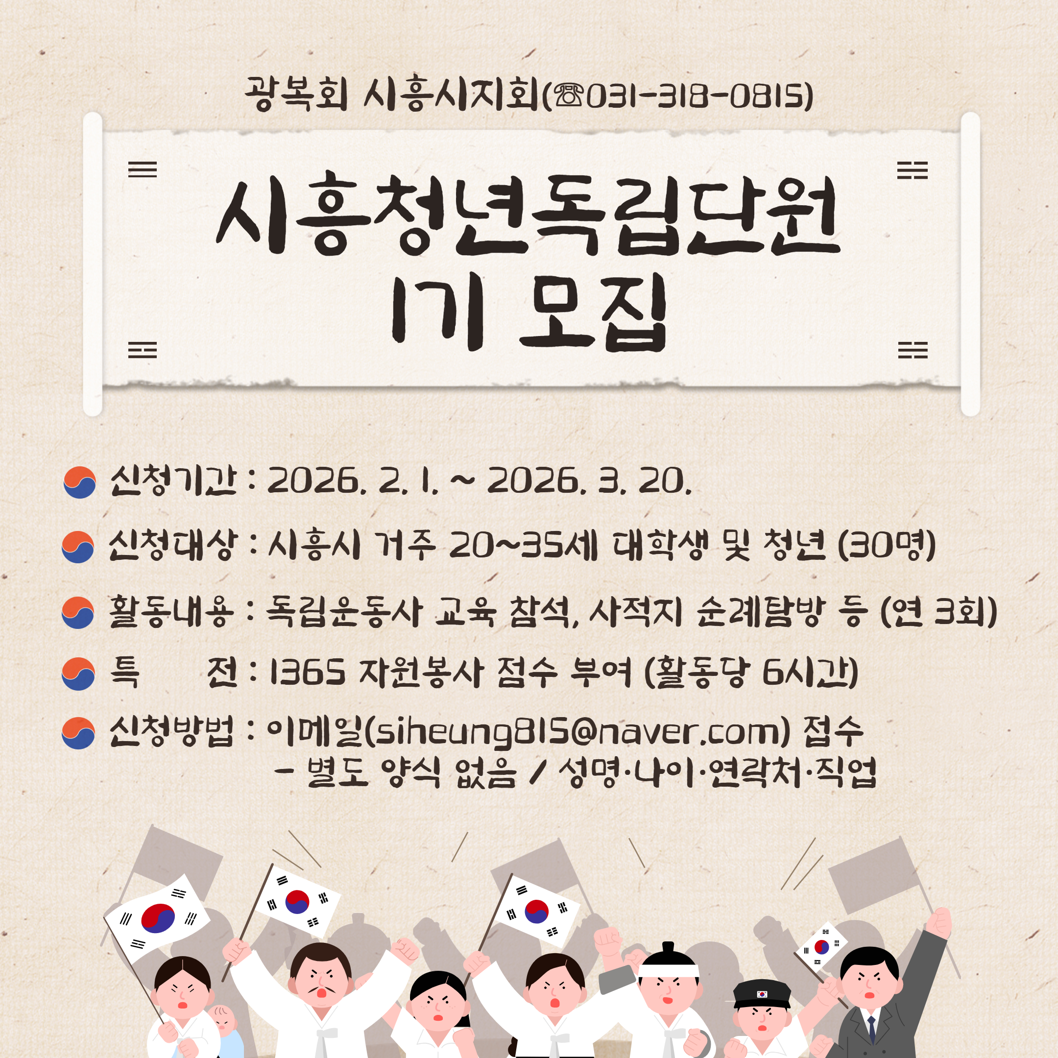 광복회 시흥청년독립단원 1기 모집