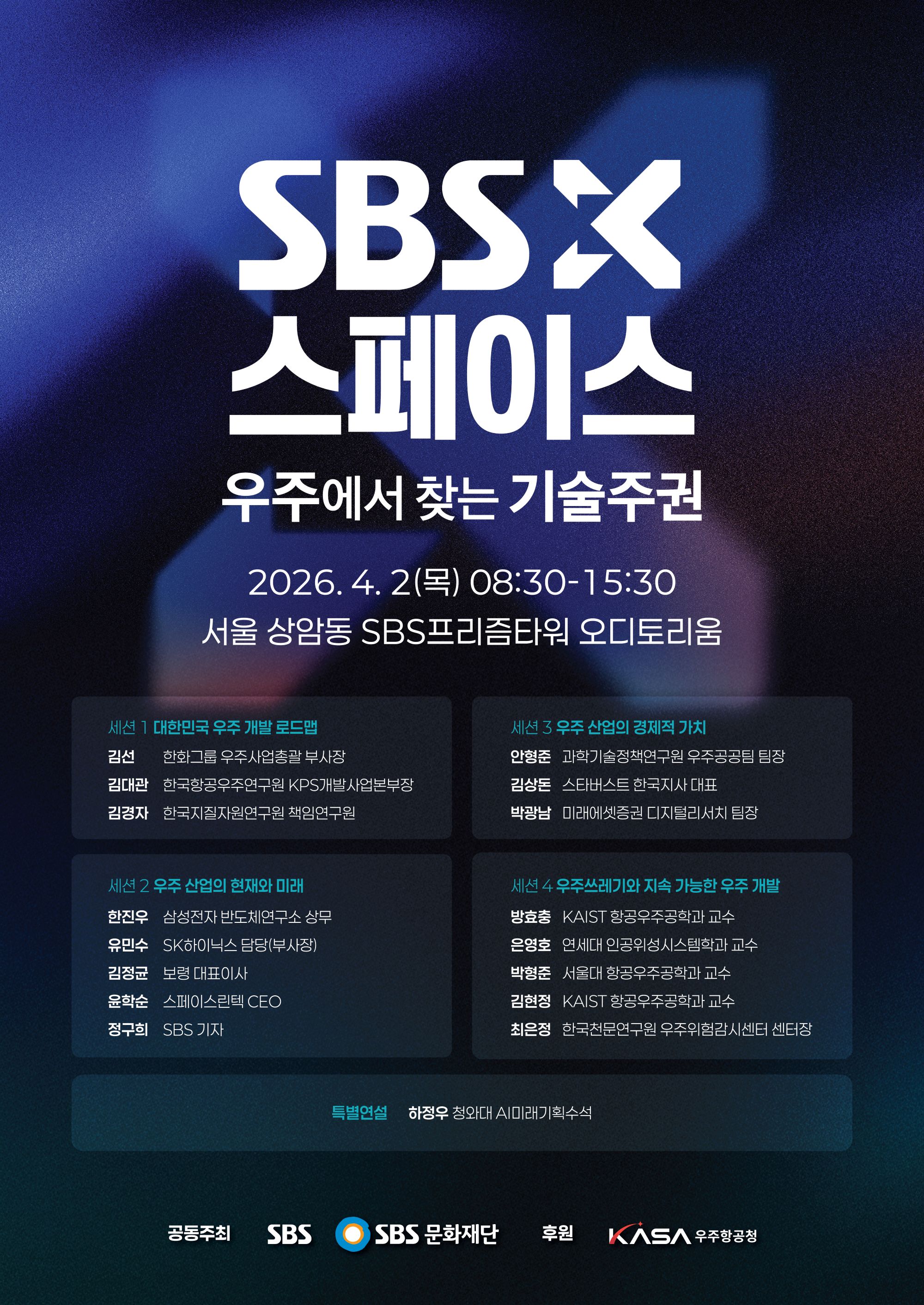 SBS X SPACE ‘우주에서 찾는 기술주권’ 포럼 참가자 모집