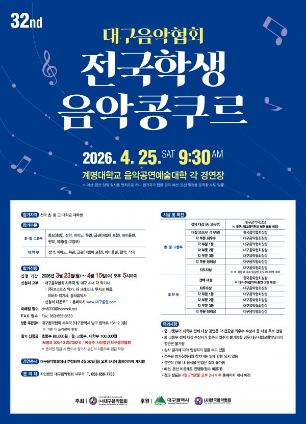 대구음악협회 전국학생 음악콩쿠르