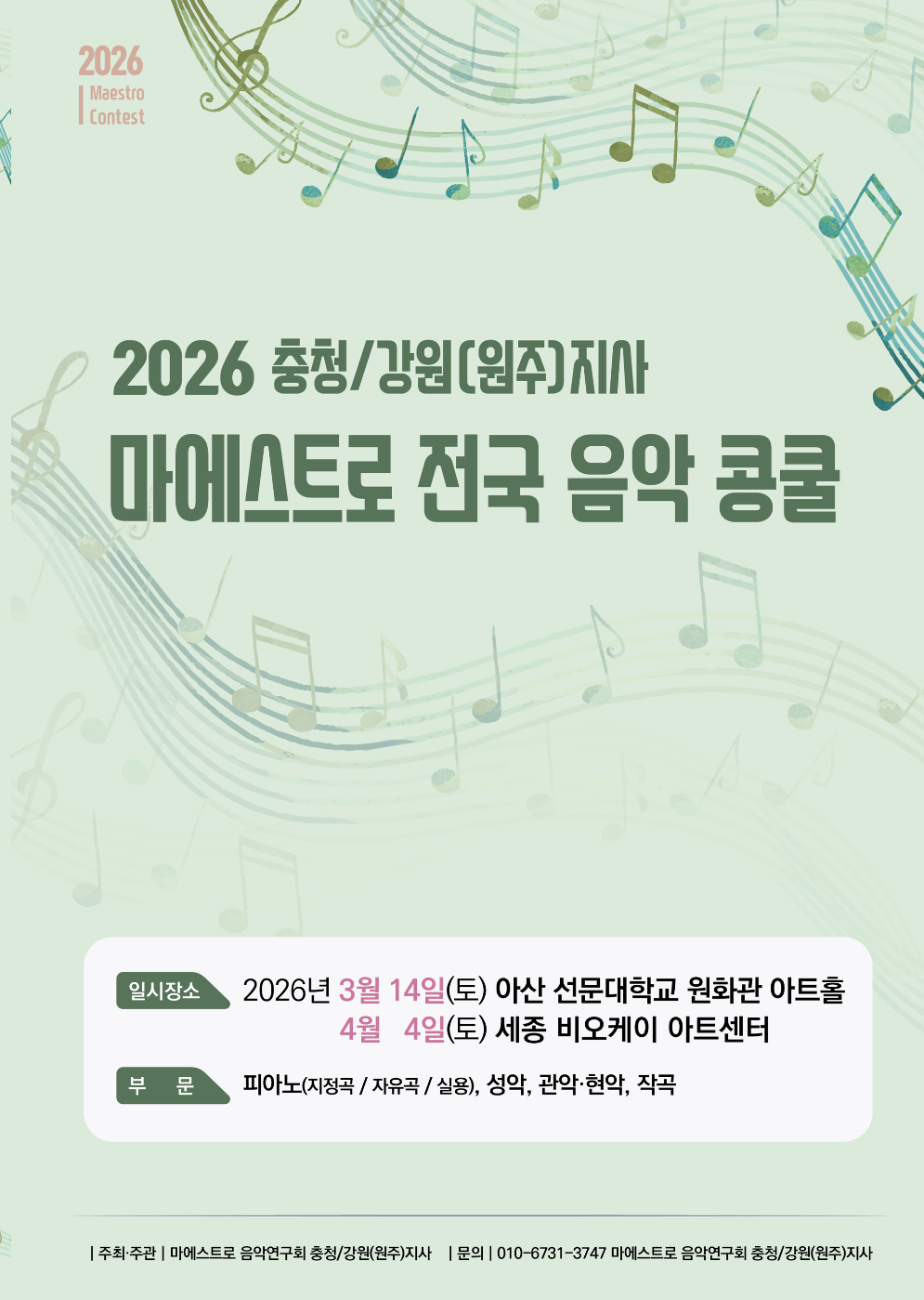 2026 충청/강원(원주)지사 마에스트로 전국 음악 콩쿨