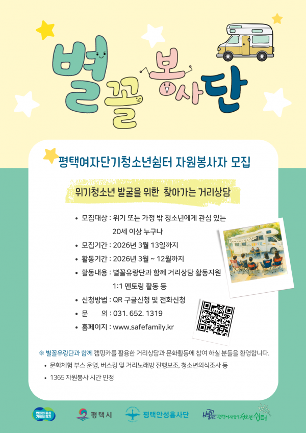2026년 평택여자단기청소년쉼터 ‘별꼴봉사단' 자원봉사자 모집