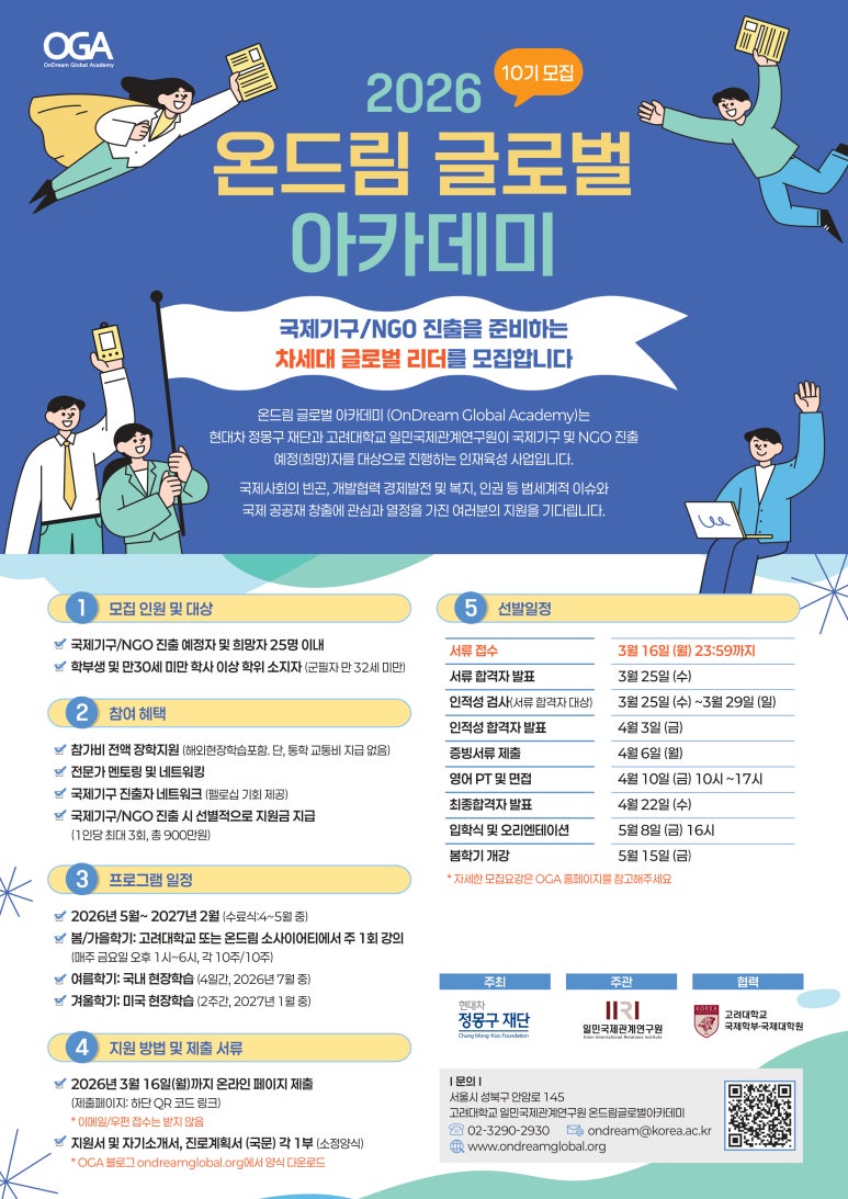 2026 온드림글로벌아카데미(OGA) 제10기 모집
