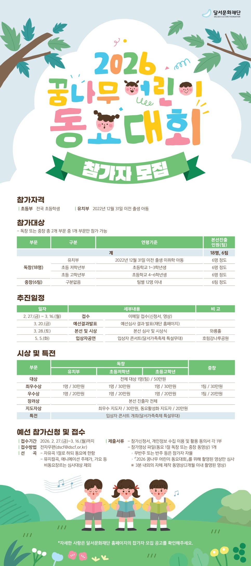 2026 꿈나무 어린이 동요대회 참가자 모집