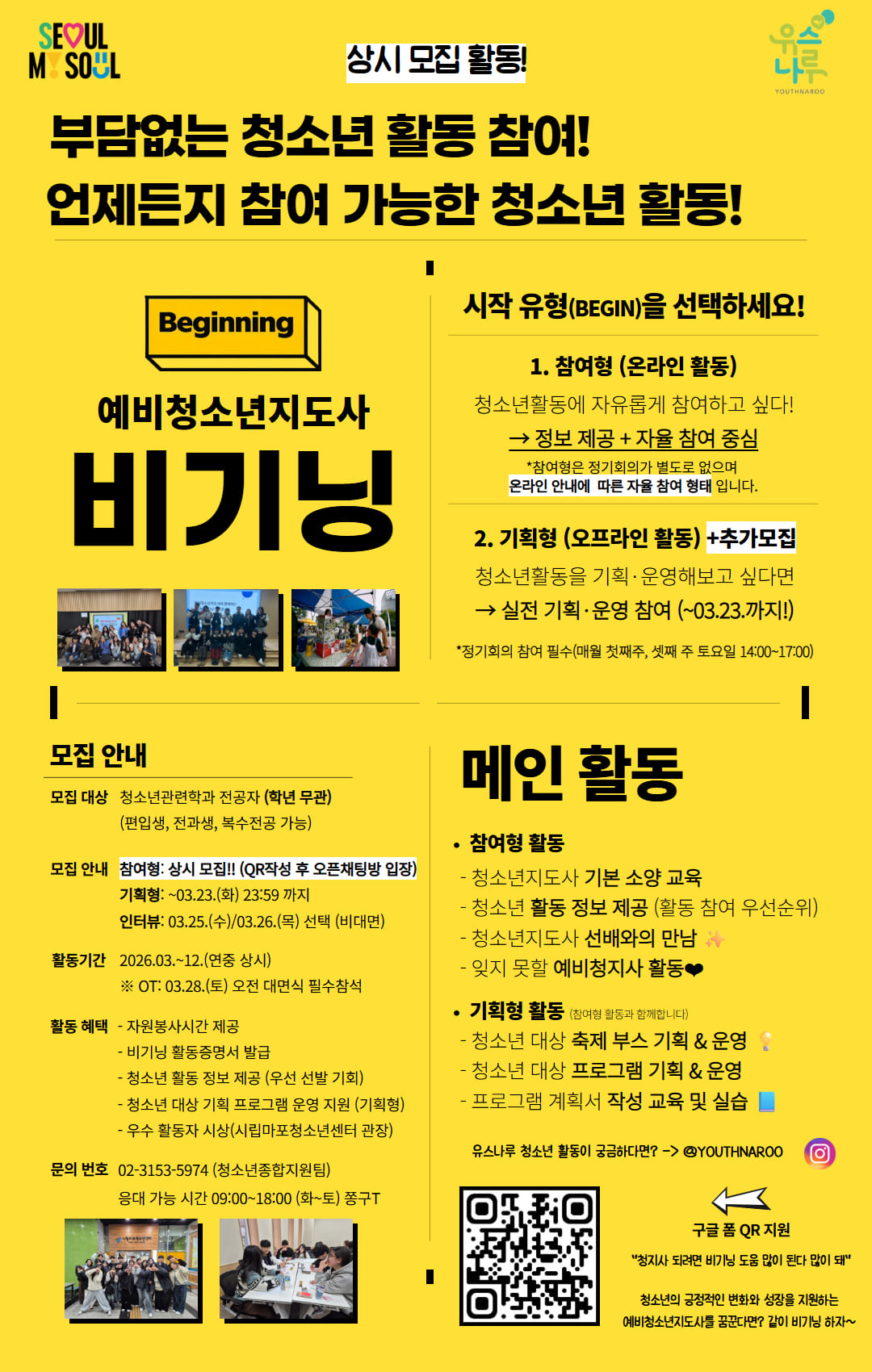 청소년활동 해보고 싶은 대학생 모집! 2026 예비청소년지도사 「비기닝」