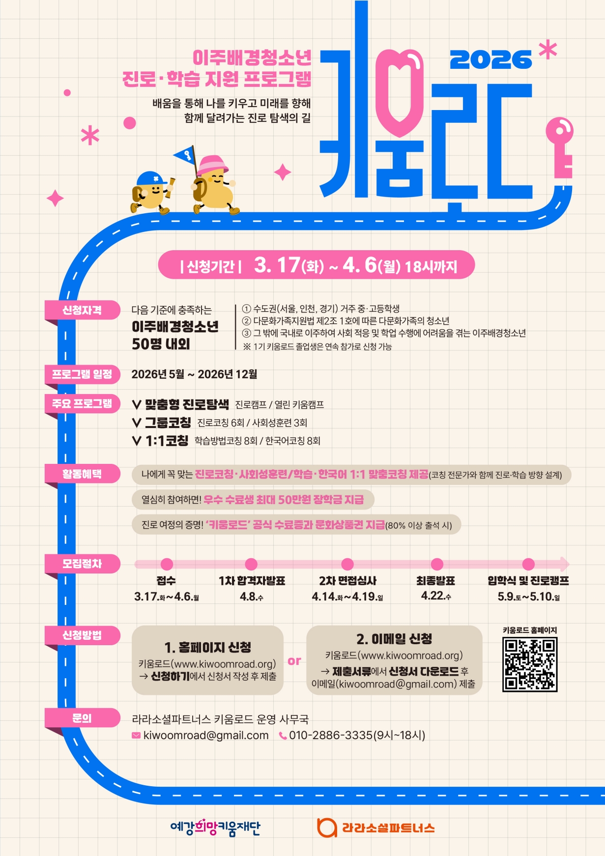 이주배경청소년 진로·학습 지원 프로그램 [키움로드] 참가자 모집