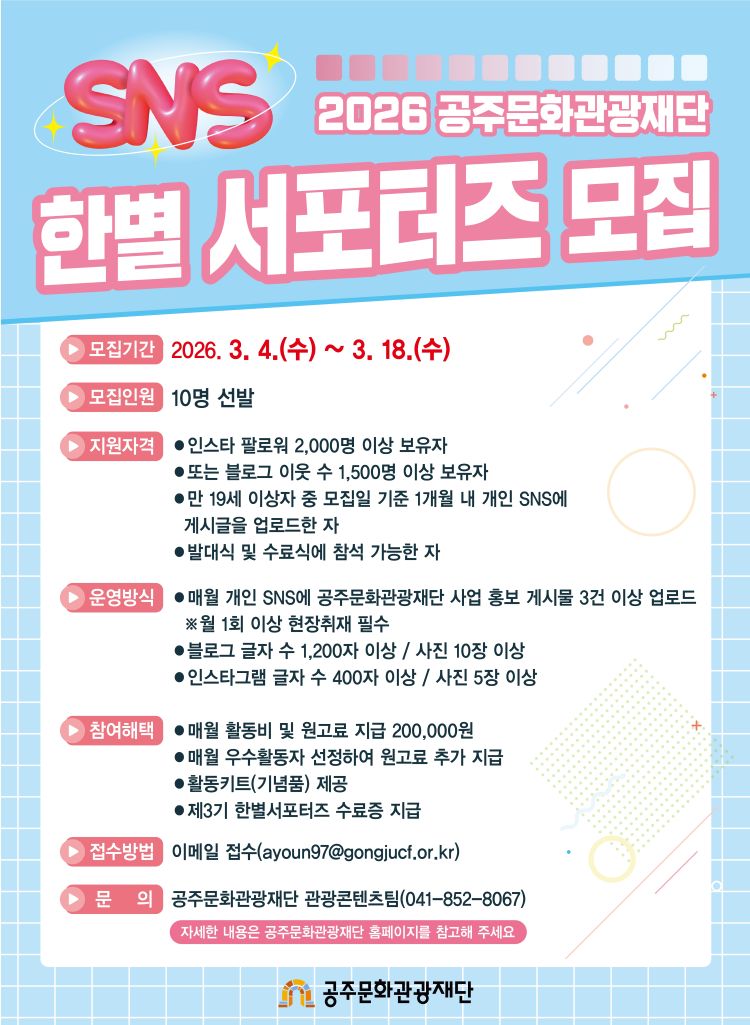 2026 공주문화관광재단 SNS 한별서포터즈 모집