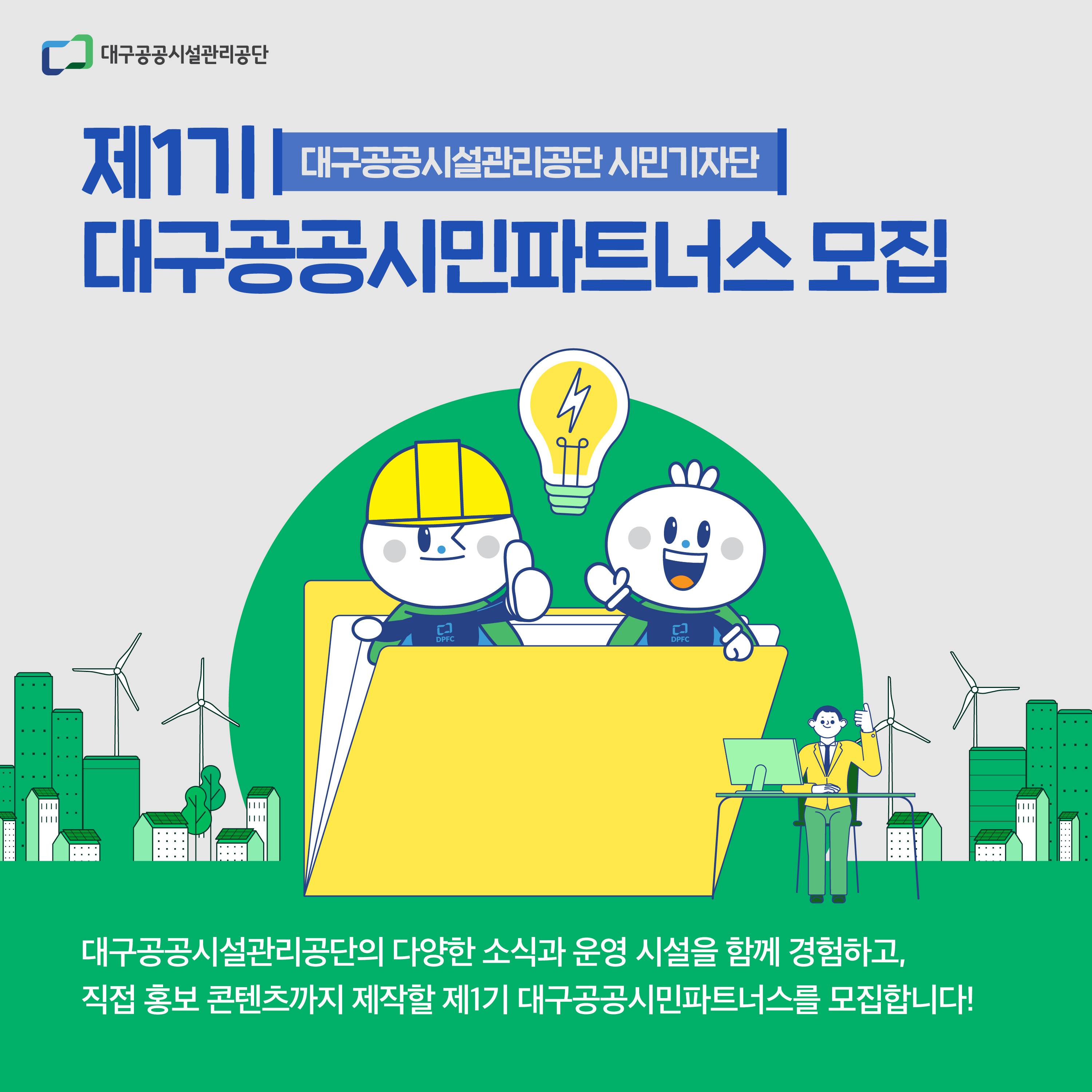 제1기 대구공공시민파트너스 모집