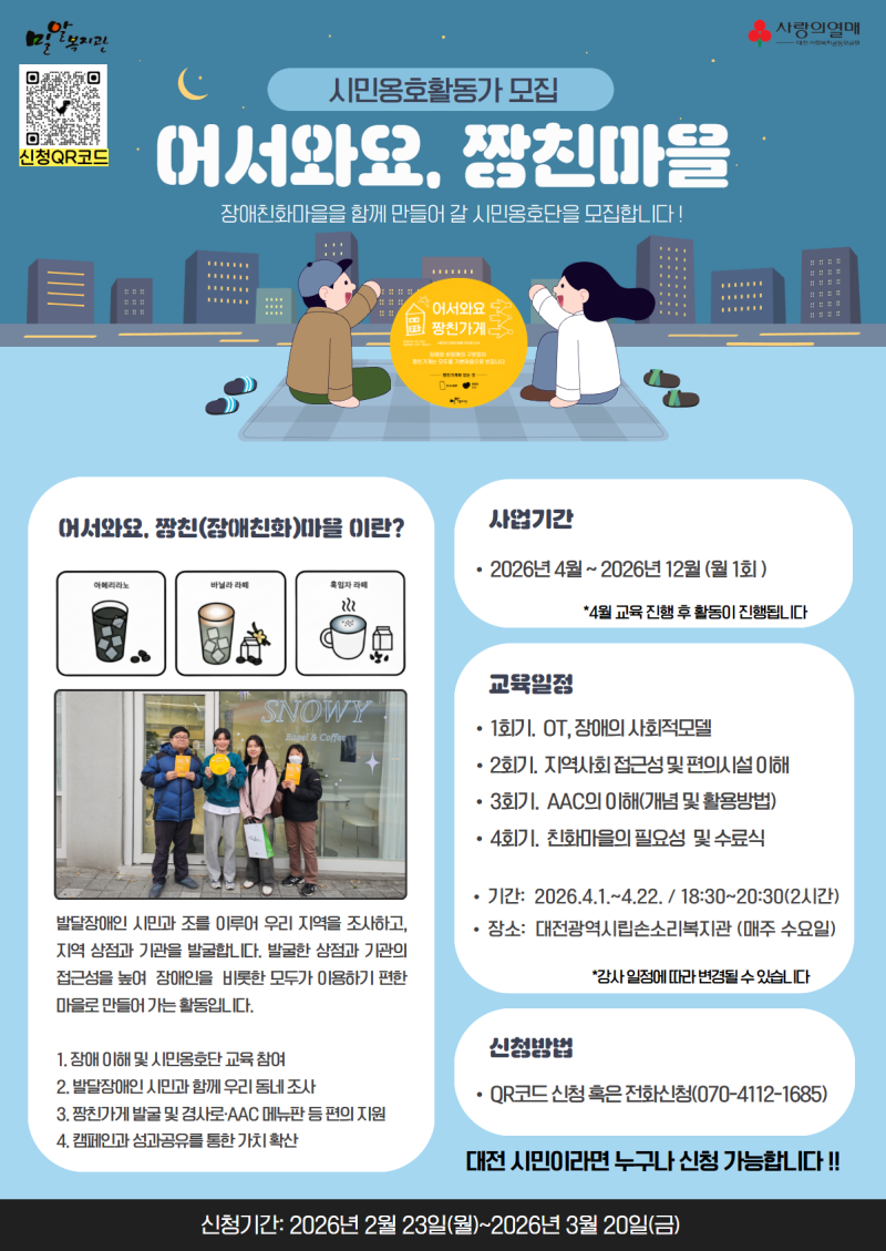 2026년 ‘어서와요, 짱친(장애친화)마을’ 시민옹호활동가 모집