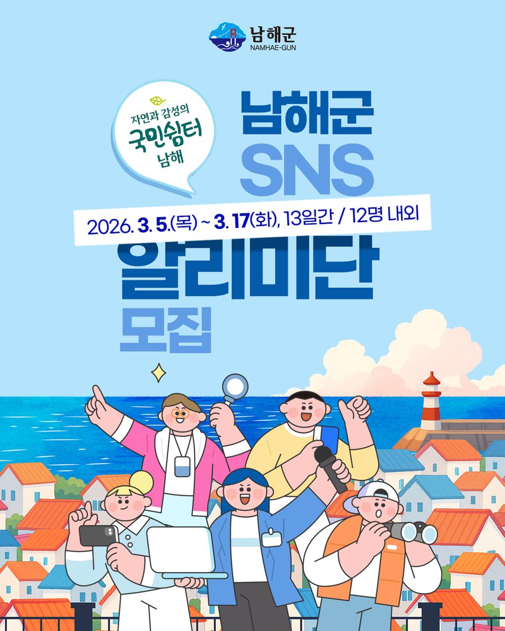 남해군 제9기 SNS 알리미단 모집