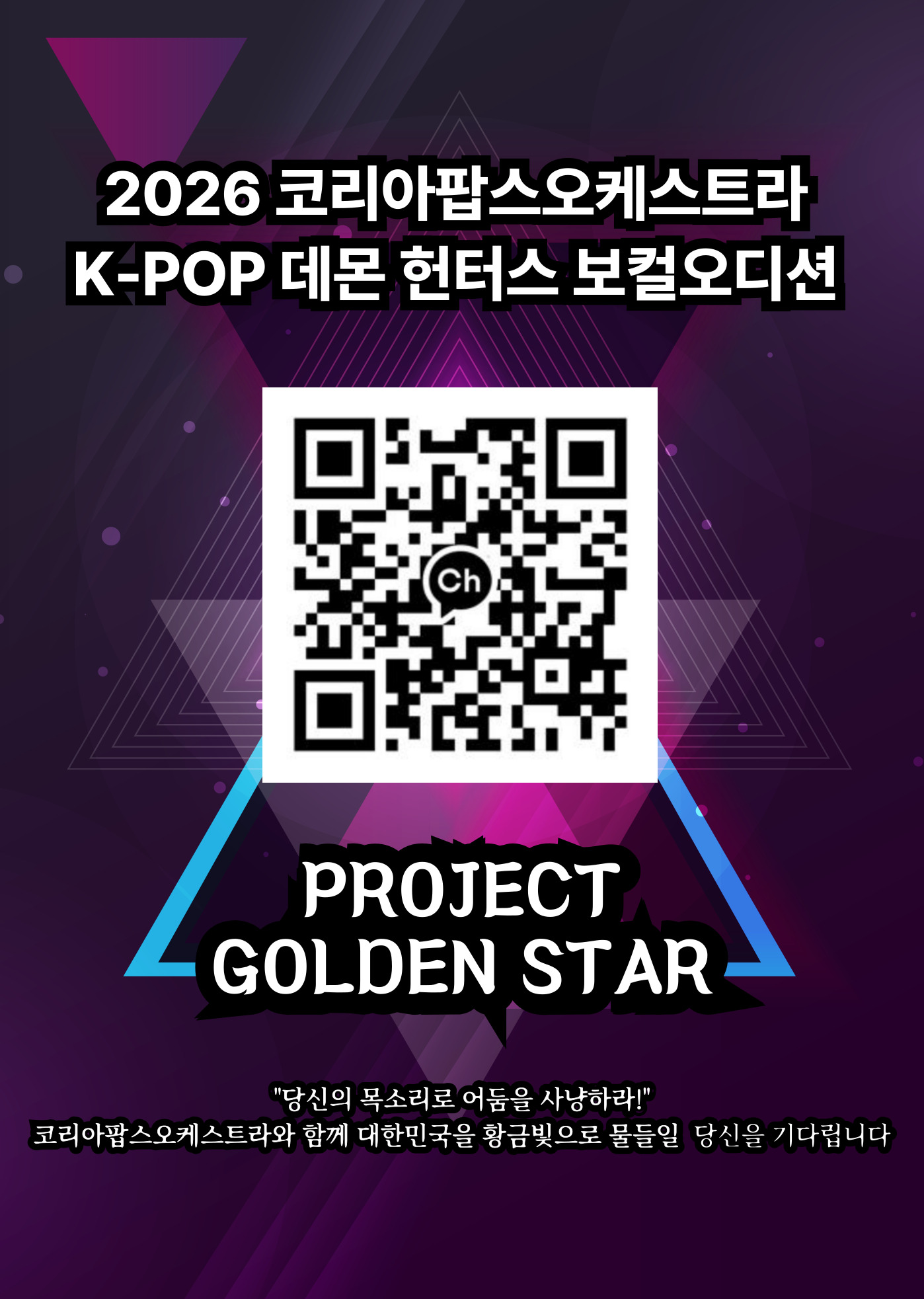 2026코리아팝스오케스트라  K POP 데몬 헌터스 보컬오디션