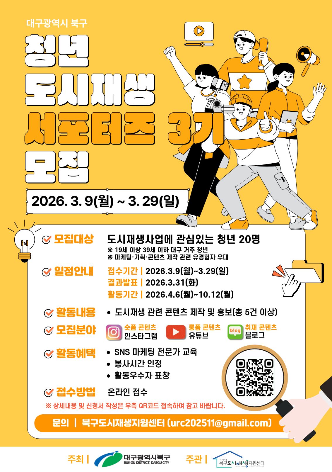 대구 북구 청년 도시재생 서포터즈 3기 모집