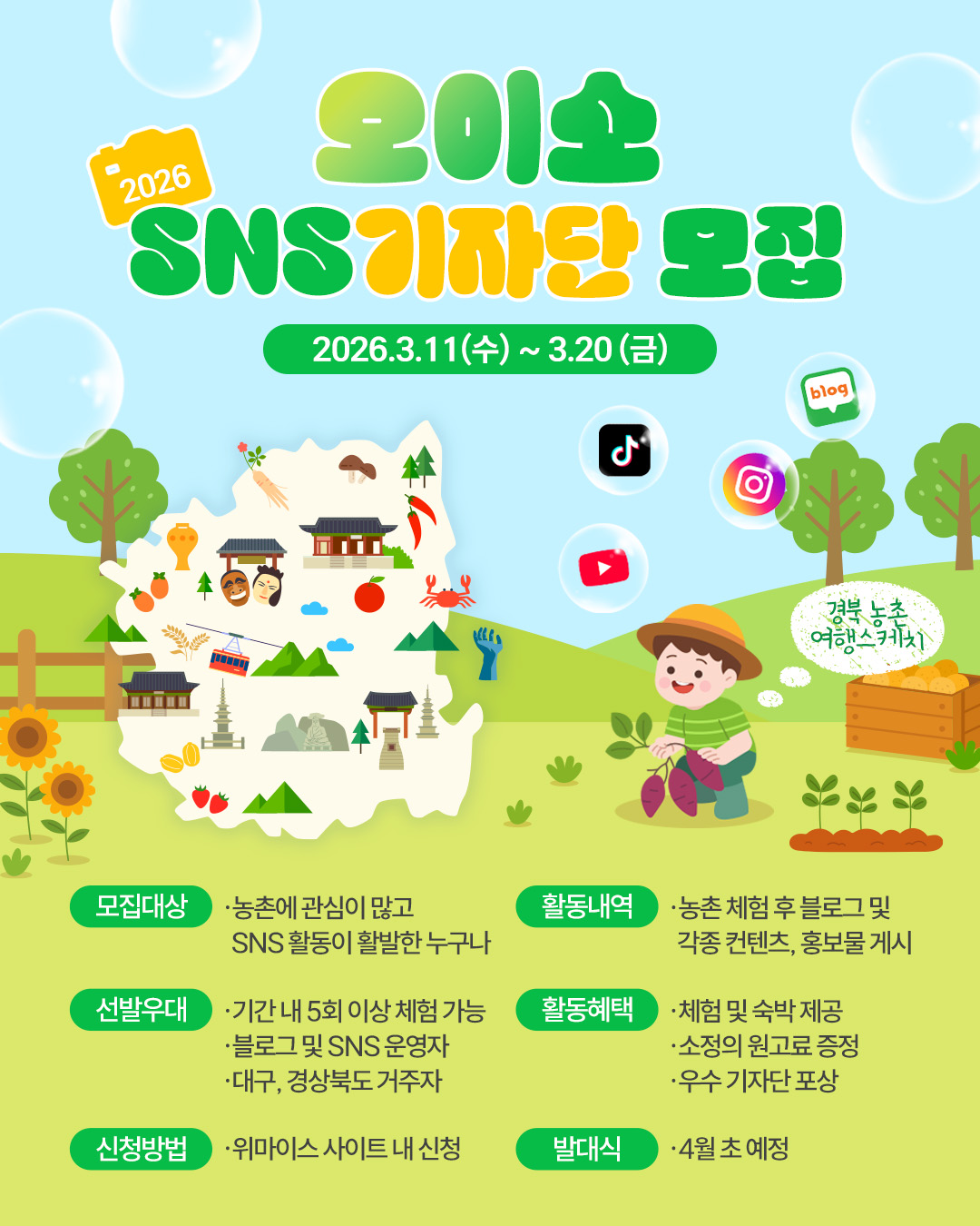 [오이소] 경북 농촌 여행스케치 2026 SNS기자단 모집