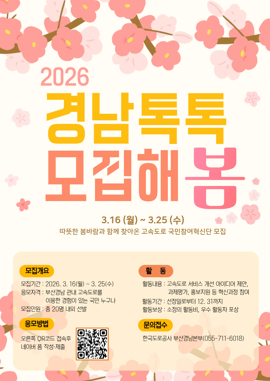 한국도로공사 부산경남본부 제2기 경남톡톡 모집