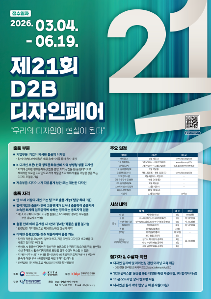 2026년 제 21회 D2B 디자인페어