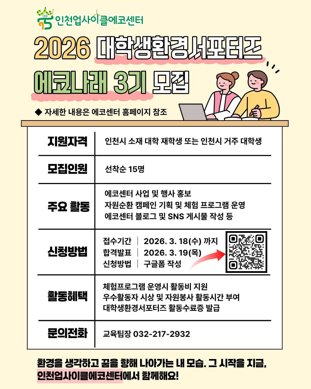 2026 대학생 환경서포터즈 에코나래 3기 모집