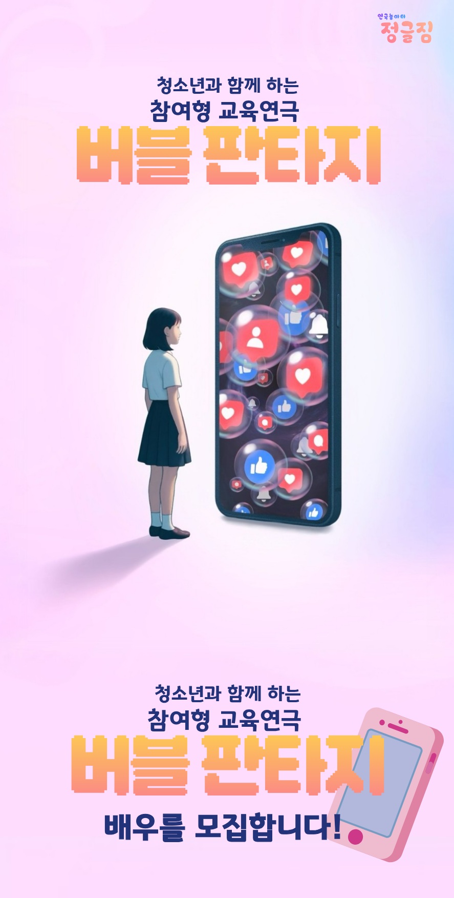 청소년과 함께하는 참여형 교육연극 <버블판타지> 배우 모집