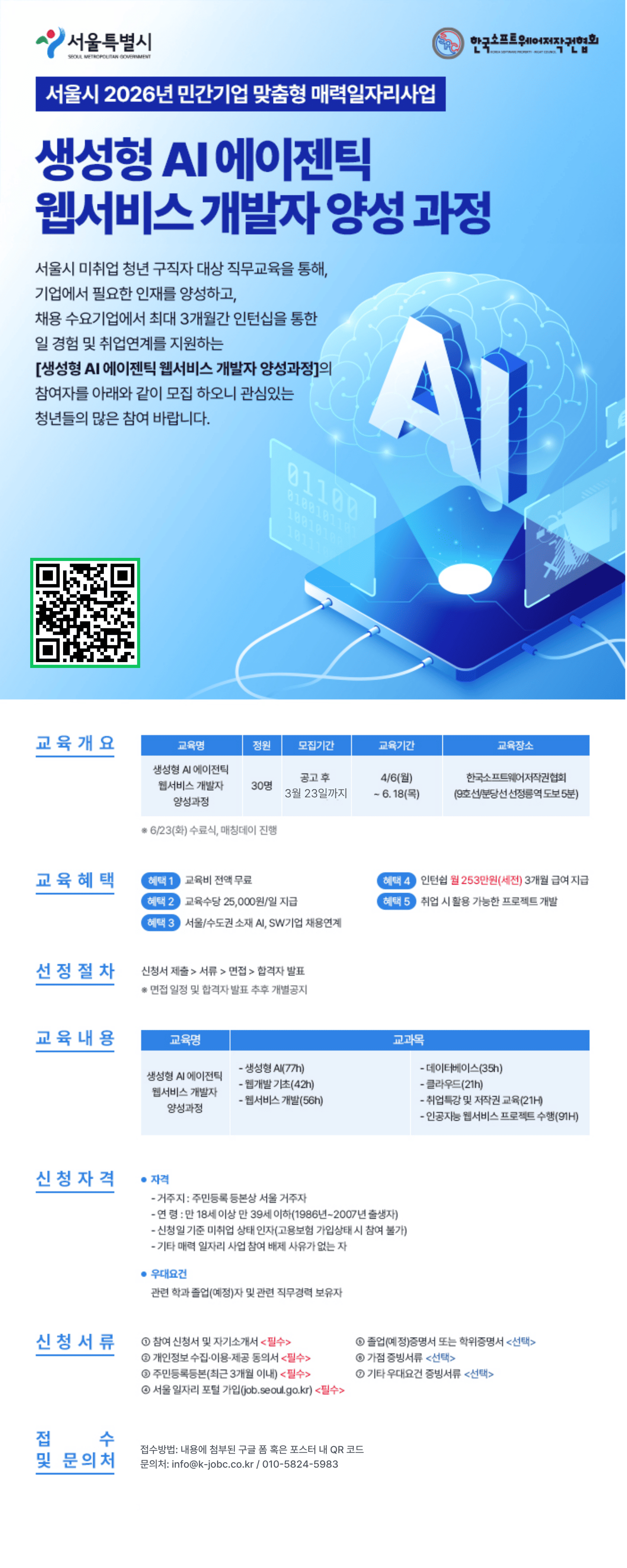 서울시 매력일자리 [생성형 AI 에이전틱 웹서비스 개발자 양성과정] 참여 신청