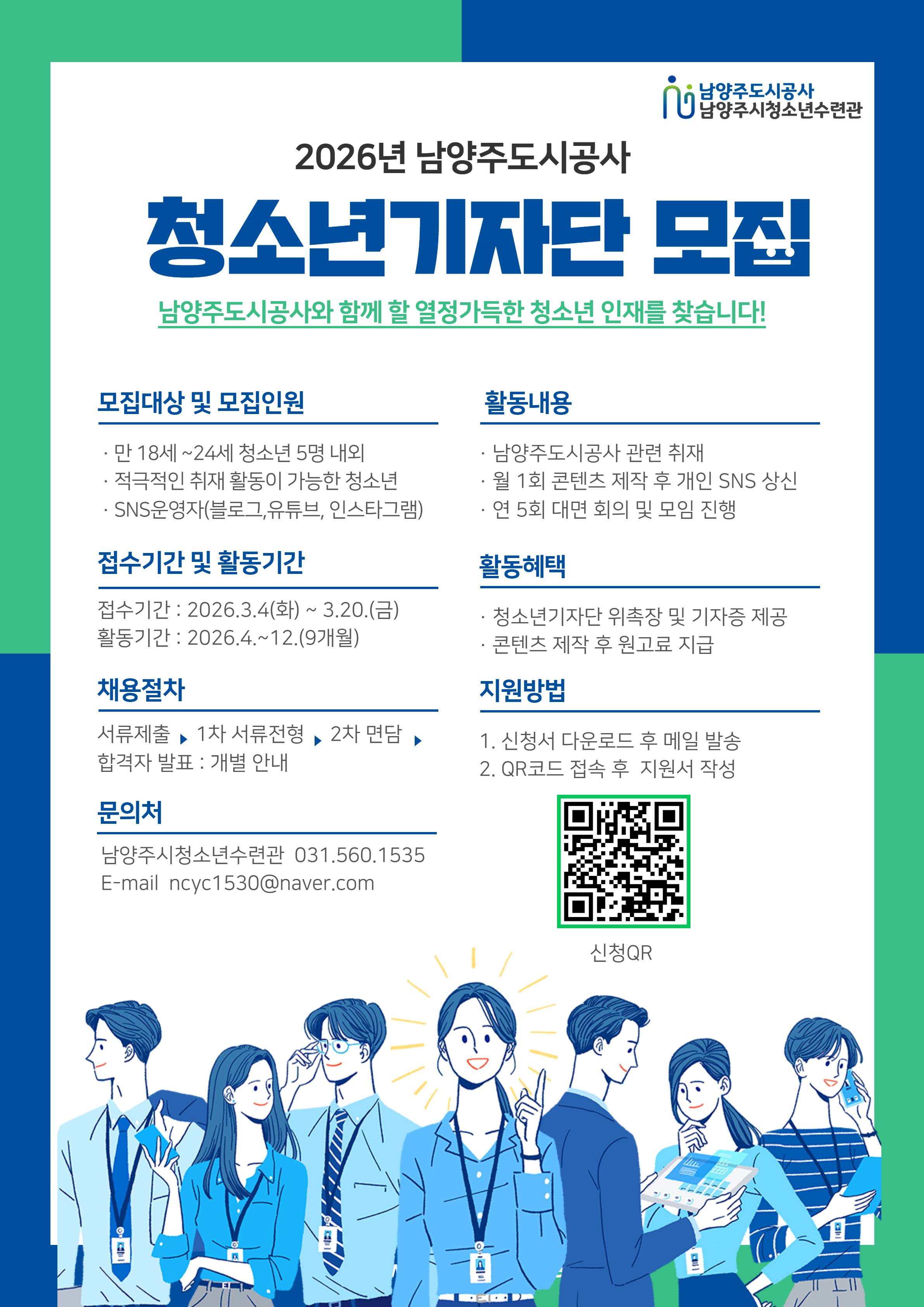 남양주시도시공사 청소년기자단 모집