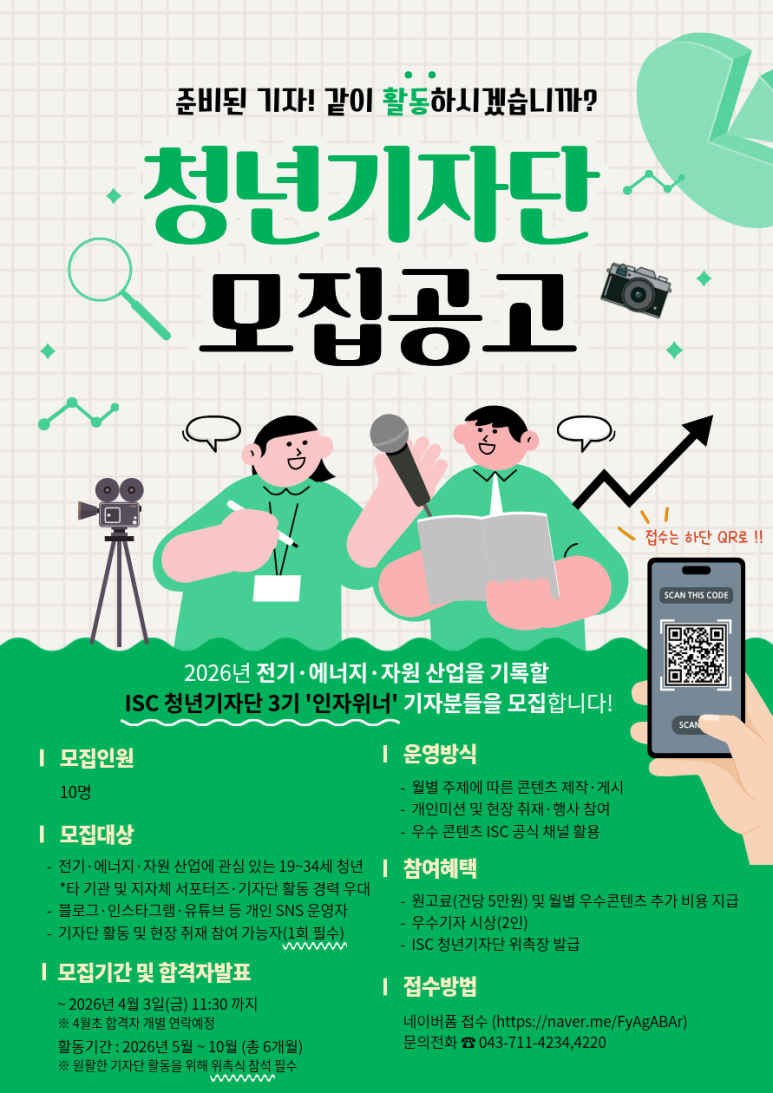 ISC 청년기자단 3기(인자위너) 모집