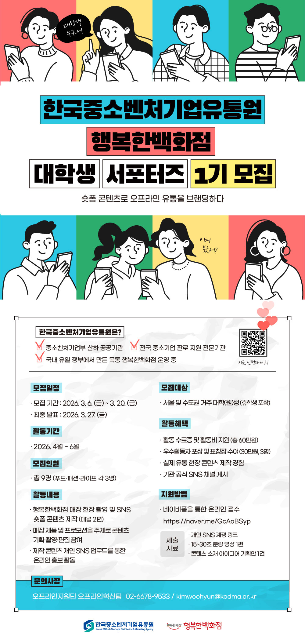 2026 행복한백화점 대학생 서포터즈 모집