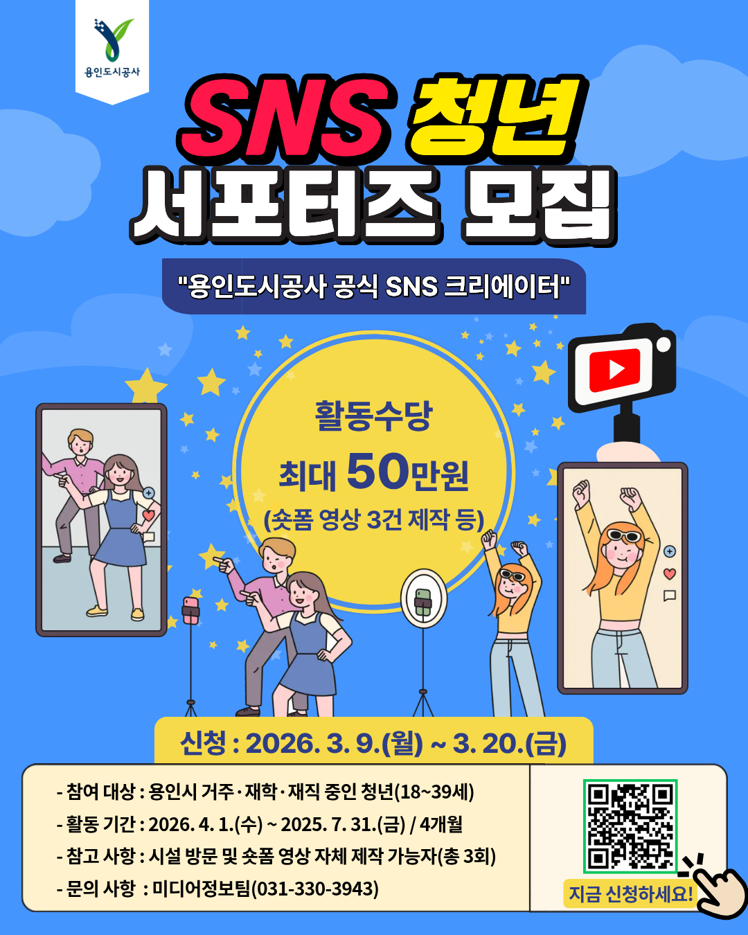 2026년 용인도시공사 SNS 청년 서포터즈 모집