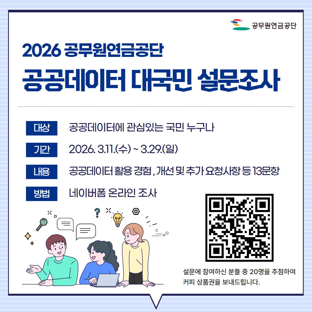 2026년 공무원연금공단 공공데이터 활용 대국민 설문조사