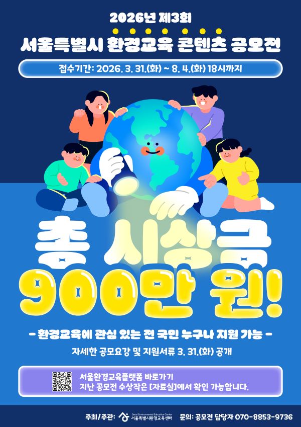 2026년 제3회 서울특별시 환경교육 콘텐츠 공모전