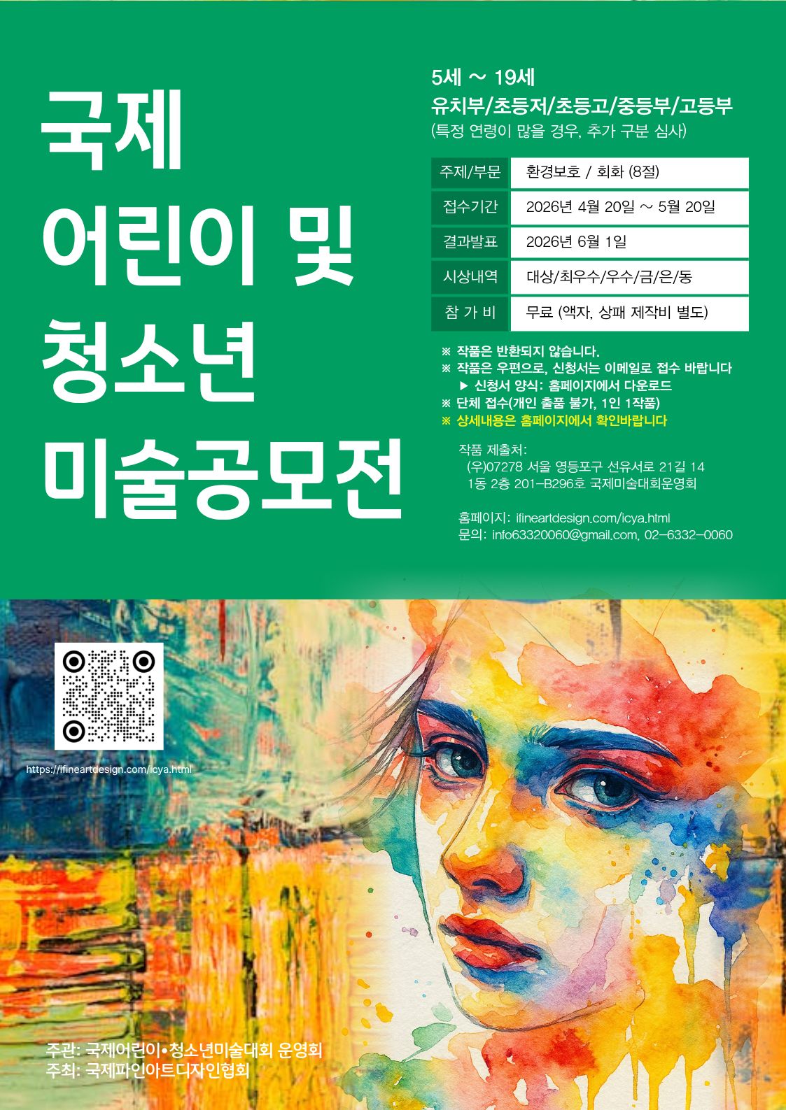 국제 어린이 및 청소년 미술 공모전