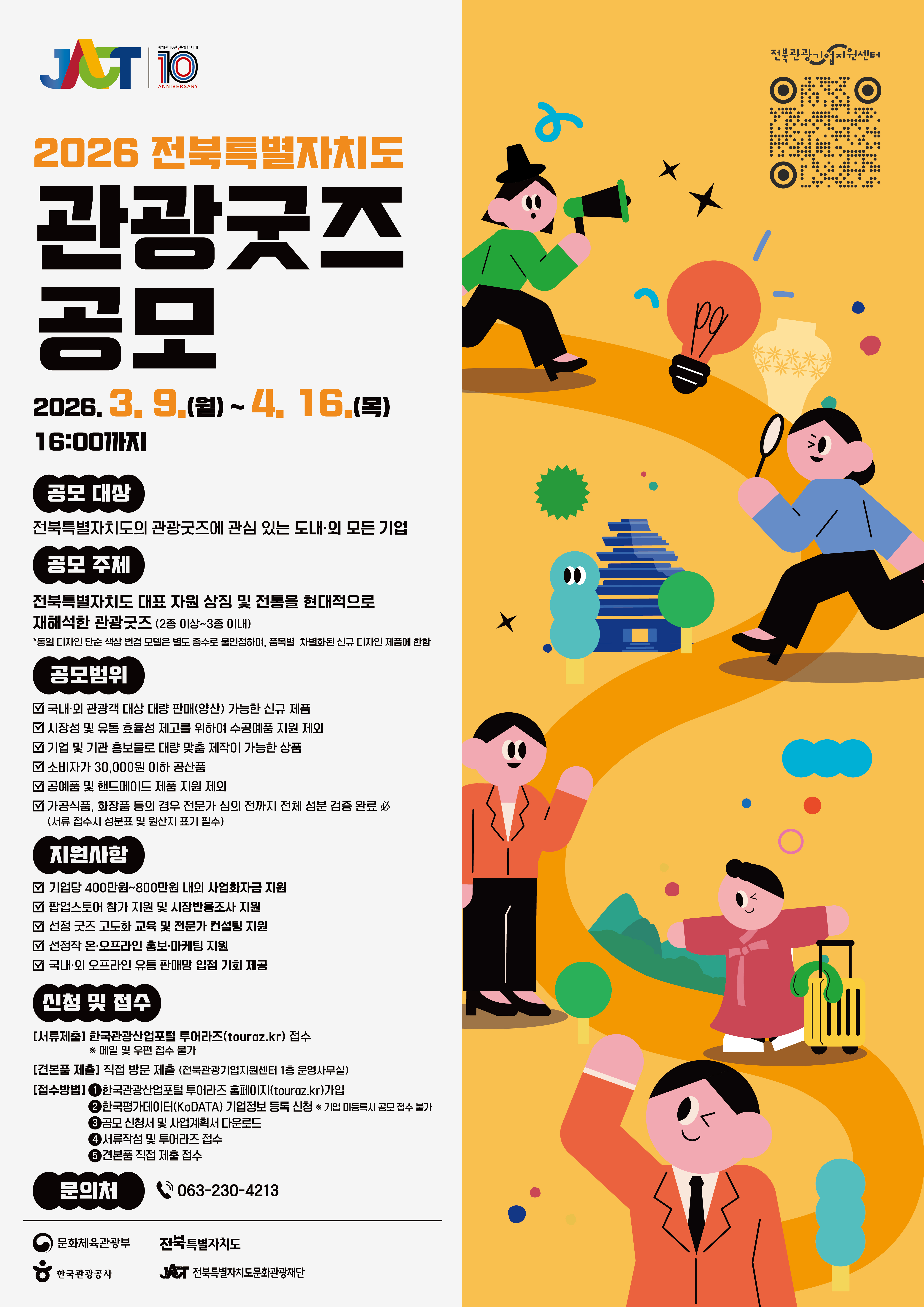 2026 전북특별자치도 관광굿즈 공모