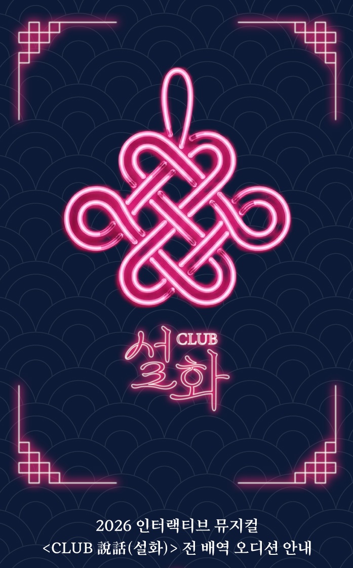 뮤지컬 <클럽 설화> 전배역 오디션 