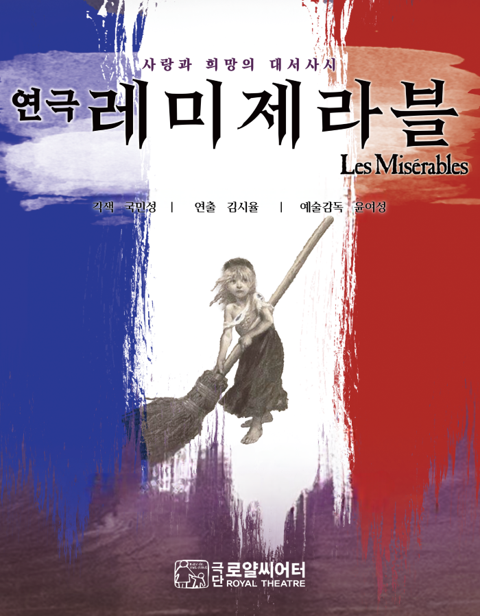 2026 연극<레미제라블> - 지방공연 아역배우 오디션