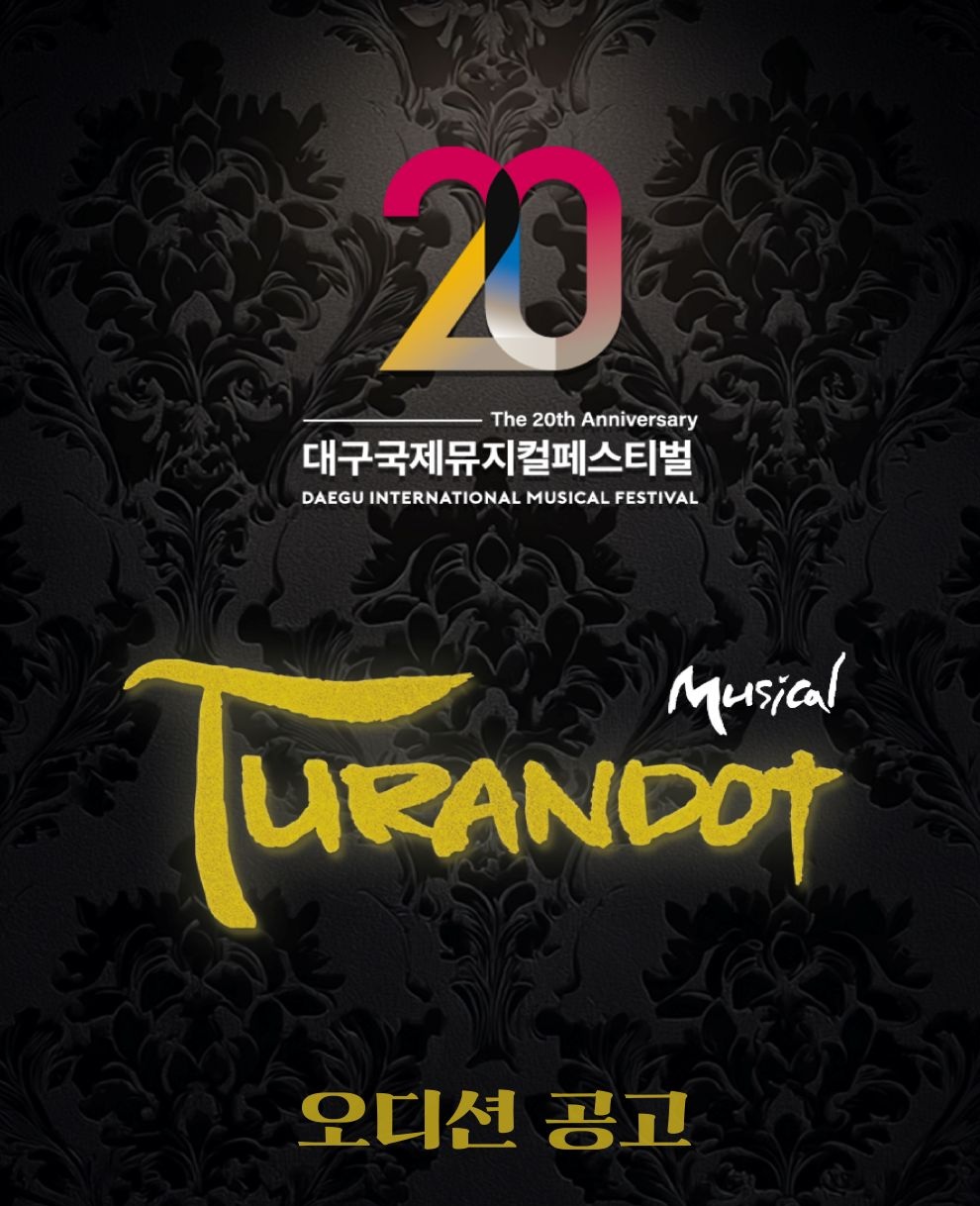 제20회 DIMF 공식초청작 뮤지컬 <투란도트> 전 배역 오디션