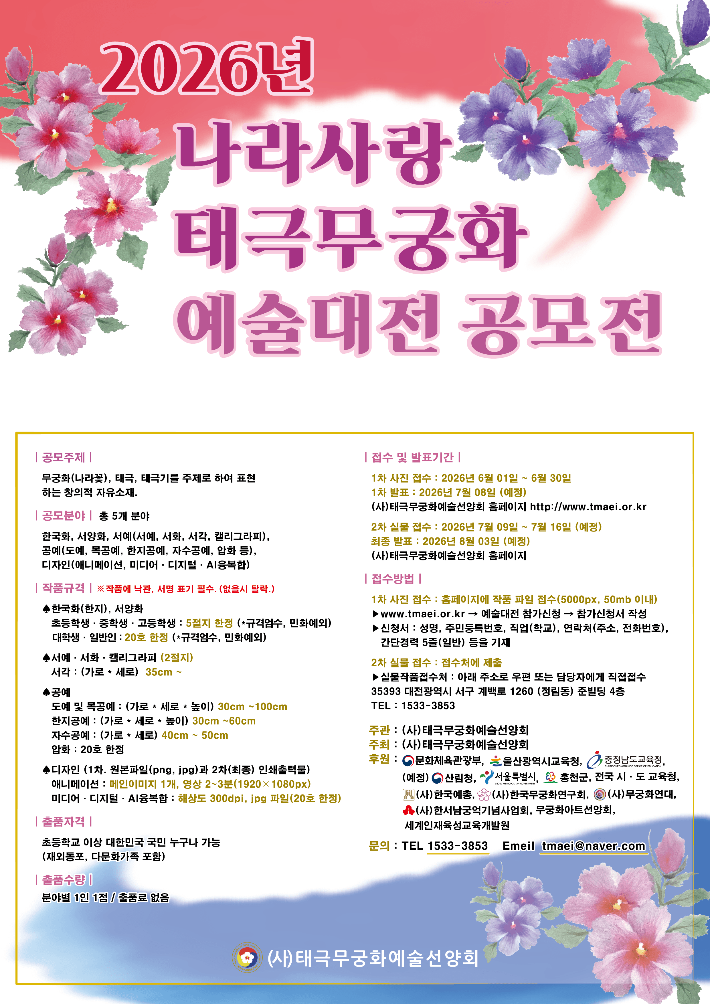2026년 나라사랑 태극 무궁화 예술대전 공모전