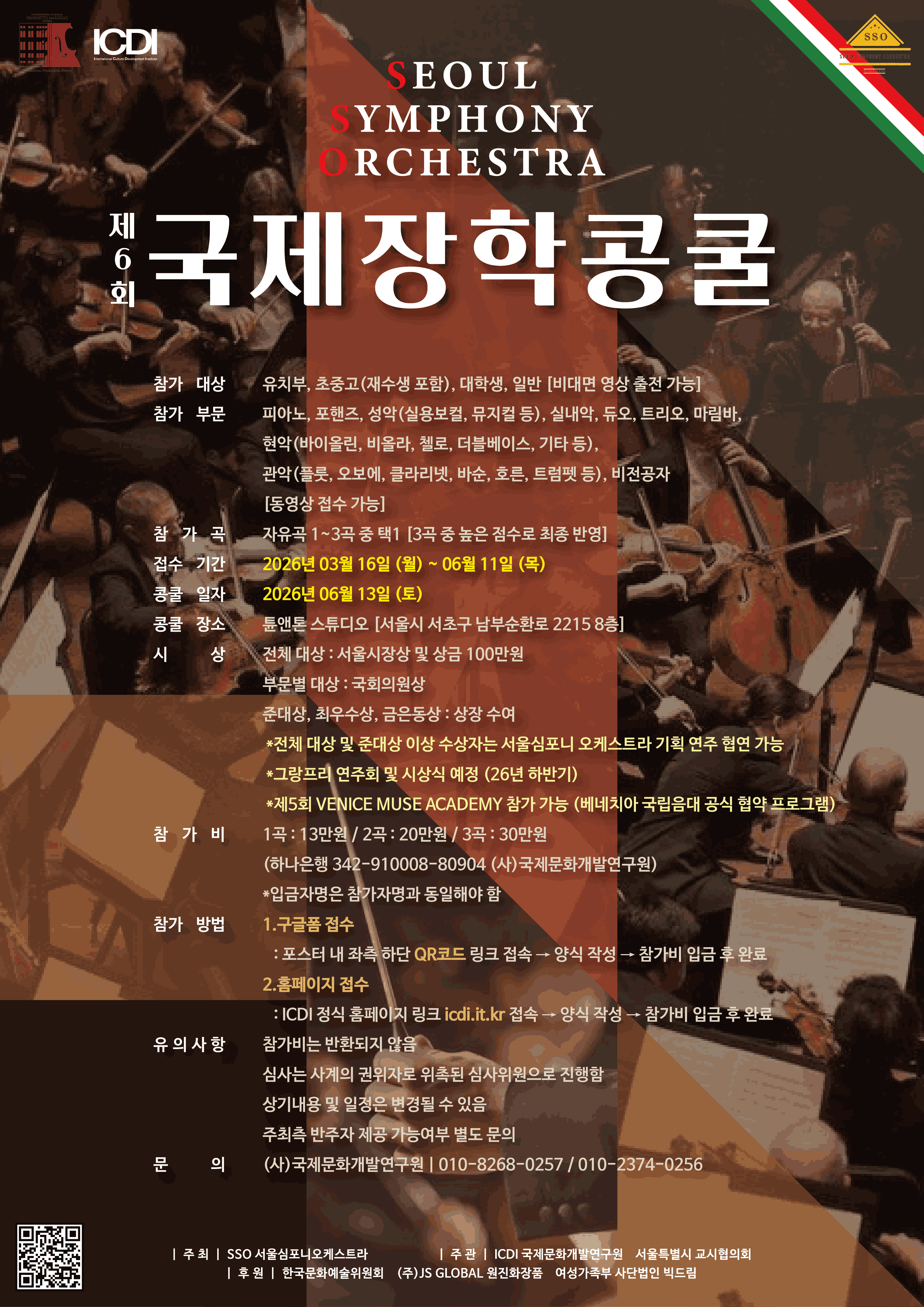 제 6회 Seoul Symphony Orchestra 국제장학콩쿨