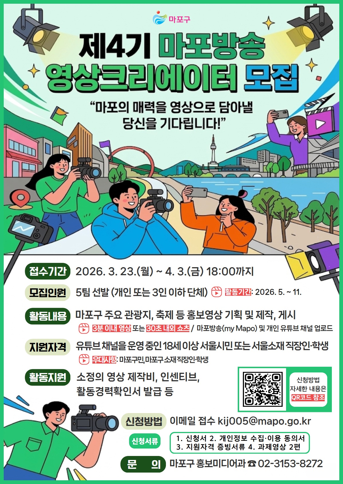 제4기 마포방송 영상크리에이터 