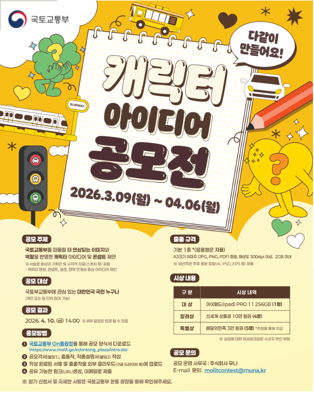 국토교통부 캐릭터 아이디어 공모전