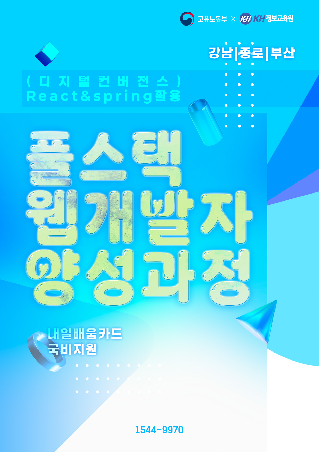 (디지털컨버전스) React & Spring 활용 풀스택 웹 개발자 양성과정 종로지원/부산지원