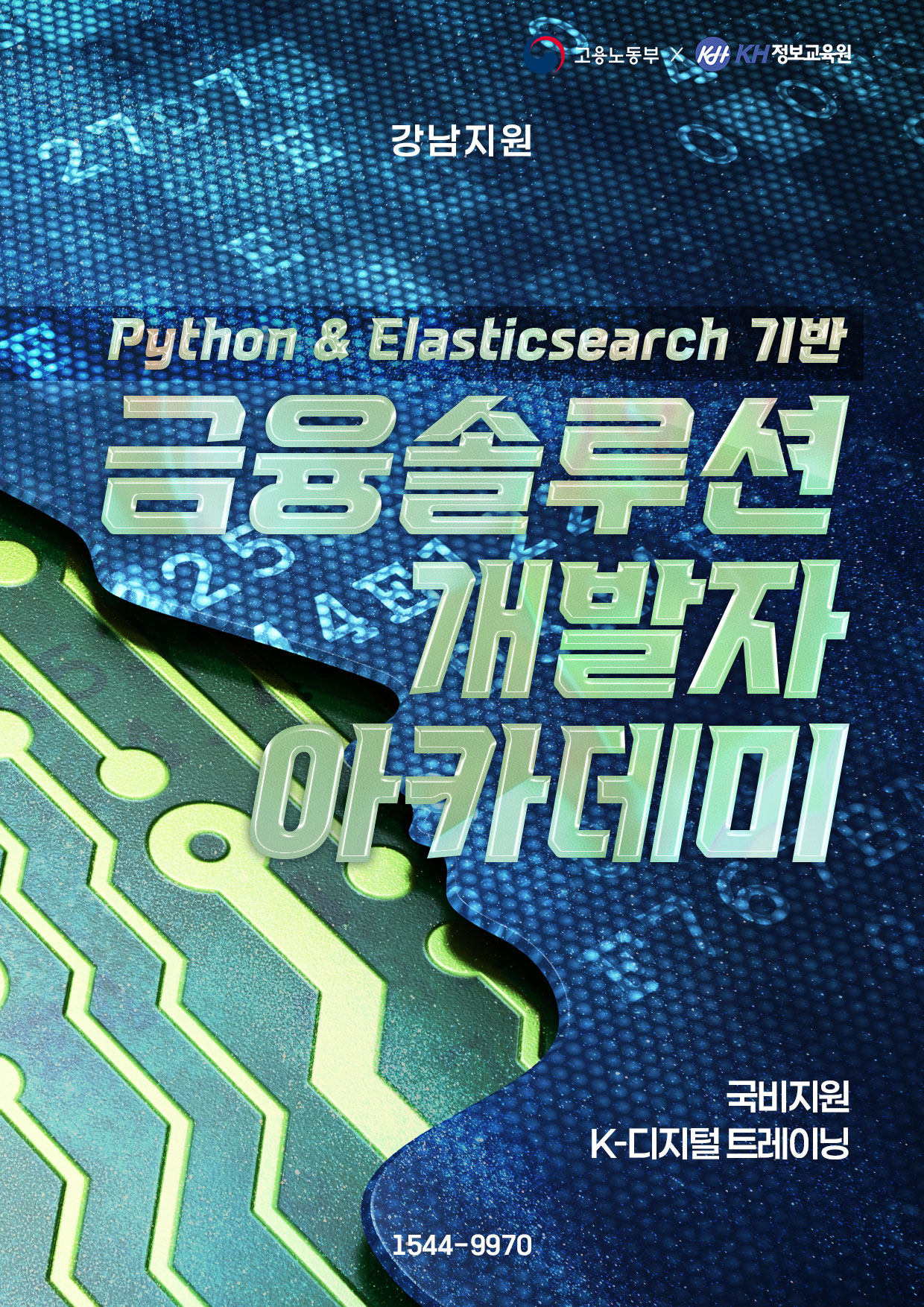 [국비지원-KDT] Python & Elasticsearch 기반 금융솔루션 개발자 아카데미 2회차