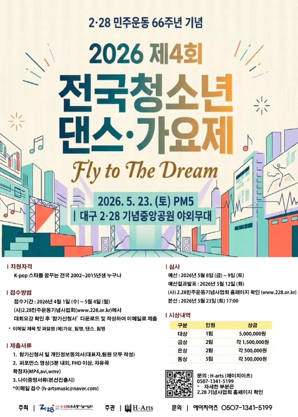 2.28민주운동 65주년 기념 제4회 전국청소년 댄스.가요제