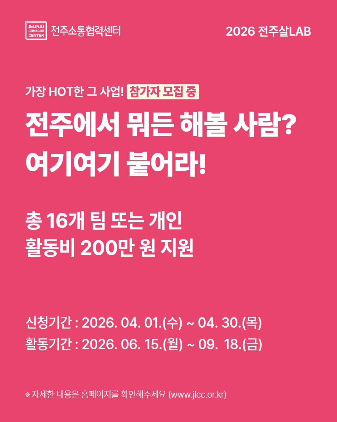2026 전주살LAB