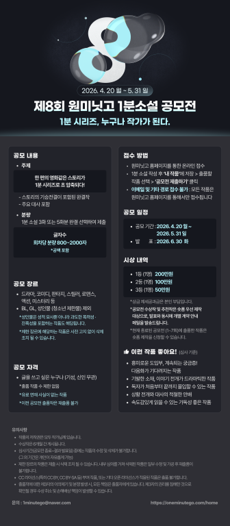 원미닛고 제8회 1분소설 공모전