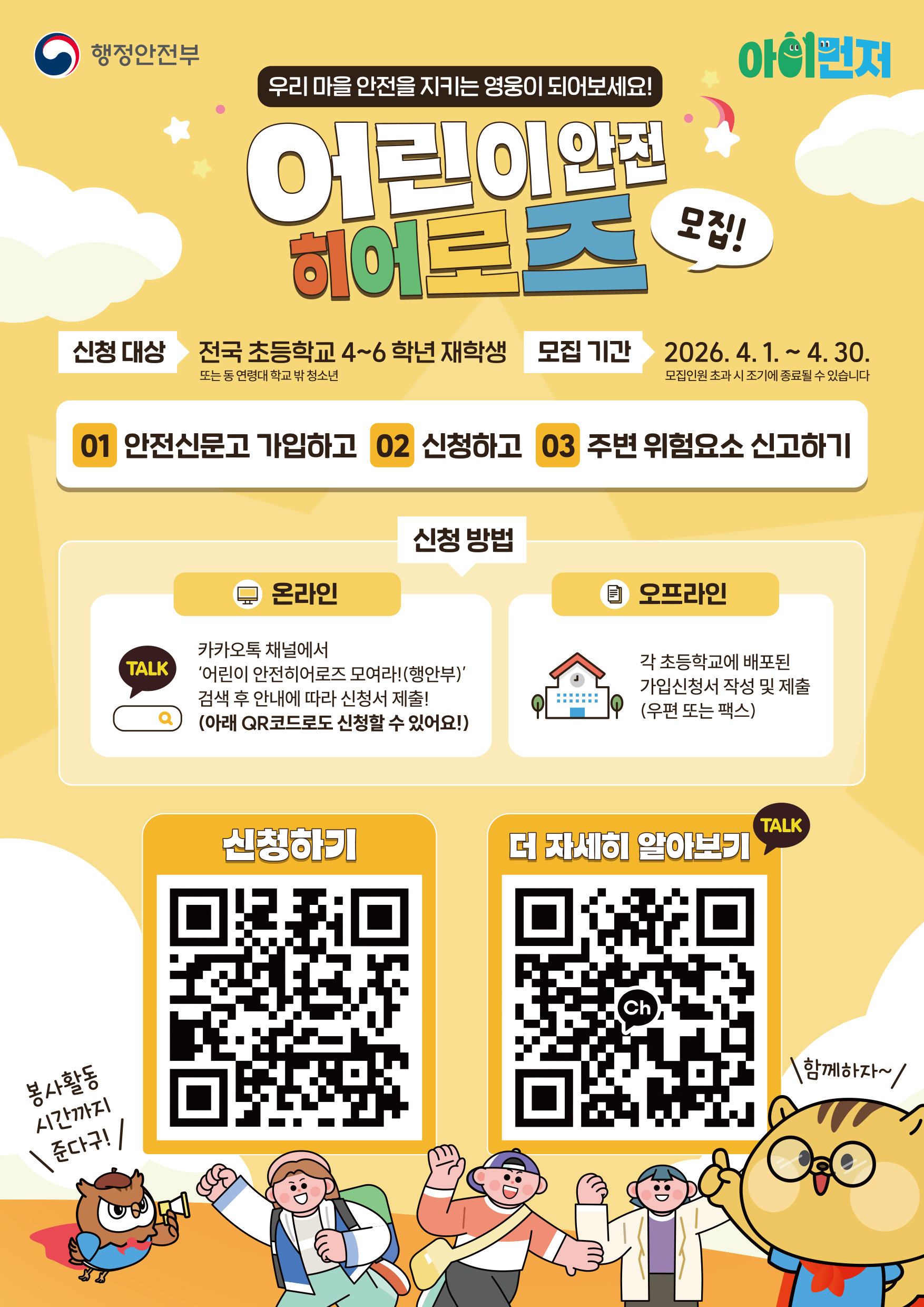 2026 어린이 안전히어로즈 신규 모집